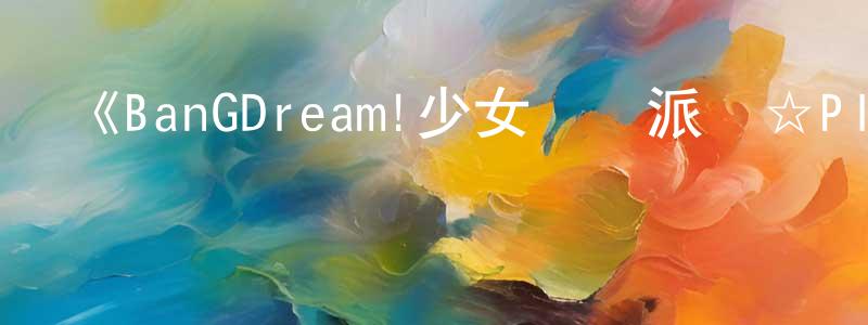 陳躍軍發布《BanGDream!少女樂團派對☆PICO～大份～》詳情介紹_BanGDream!少女樂團派對☆PICO～大份～已完結在線觀看_BanGDream!少女樂團派對☆PICO～大份～迅雷下載_日漫